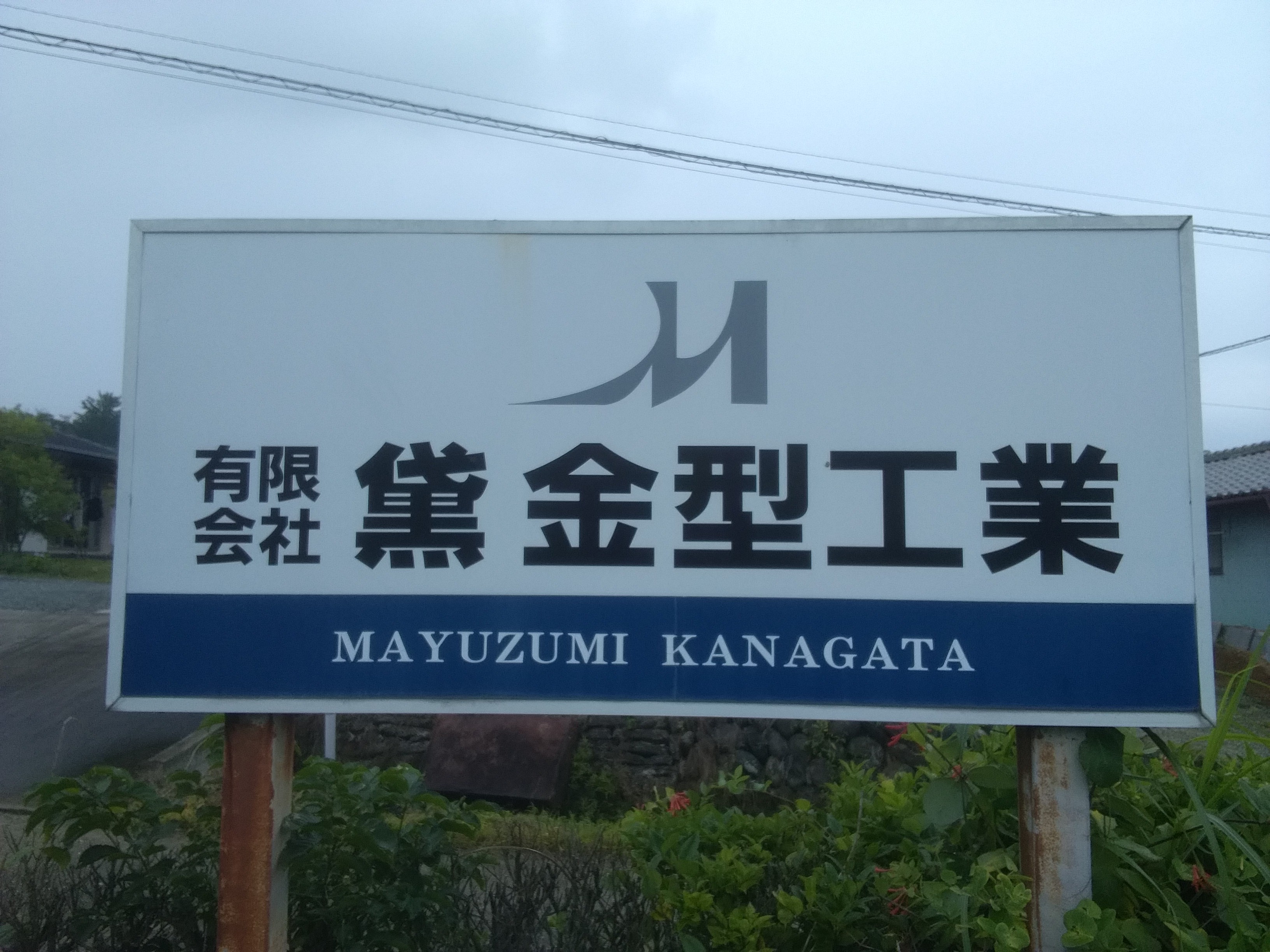 黛金型工業 社名看板